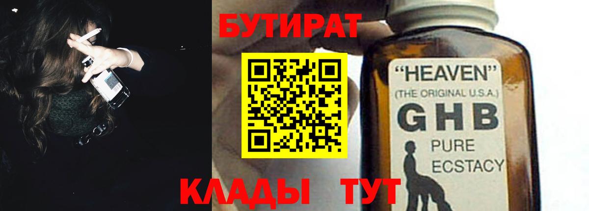 Кореновск  БУТИРАТ бутандиол  БУТИРАТ  Вход с VPN 